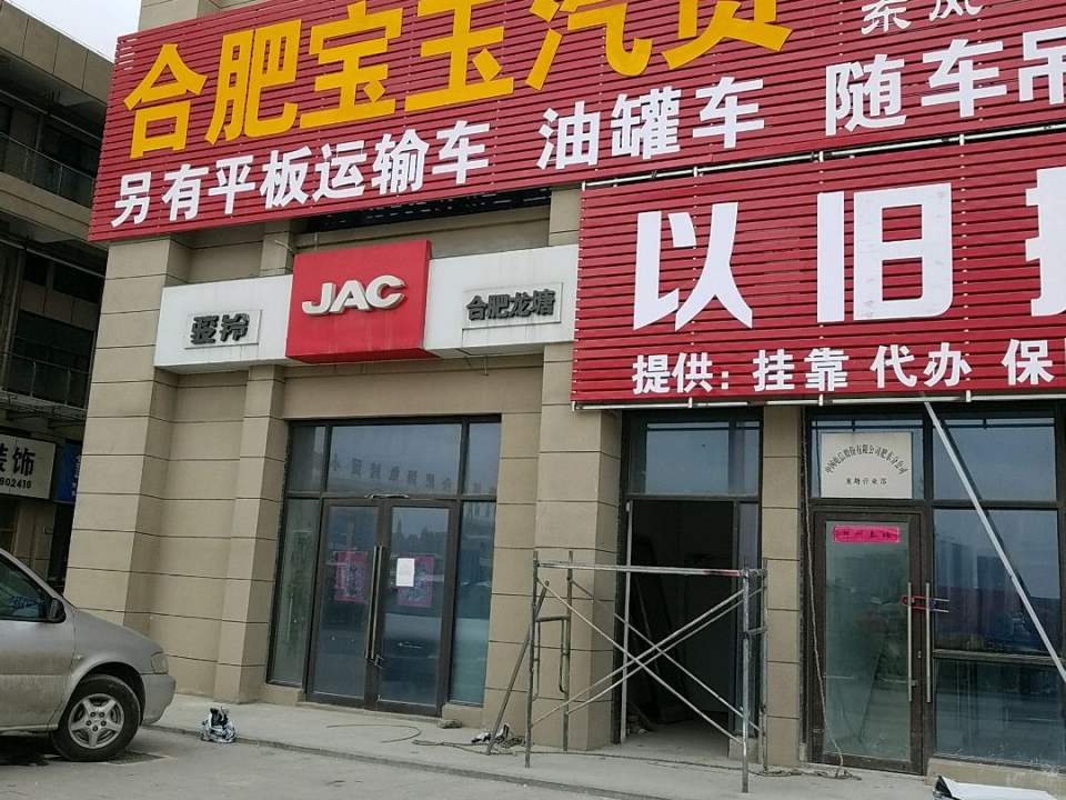 合肥宝玉汽贸