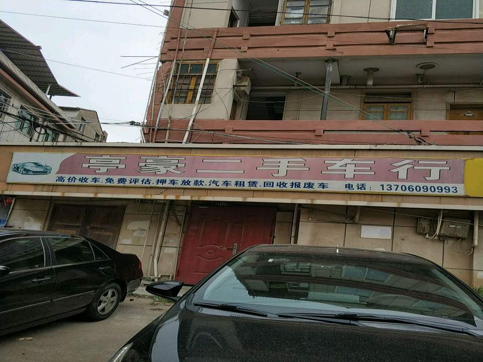 亭豪二手车行