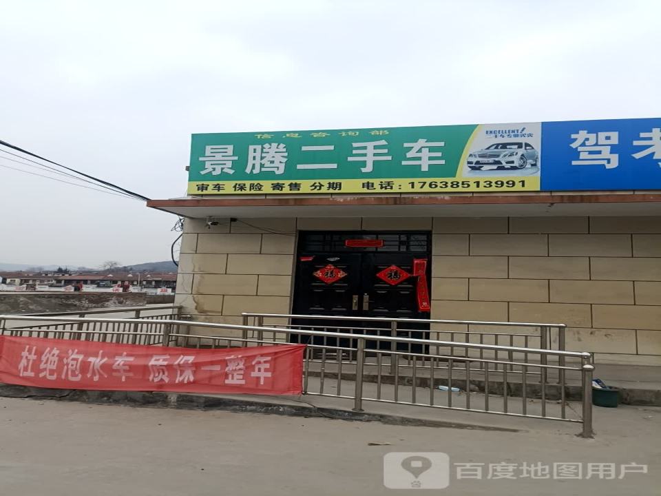景腾二手车