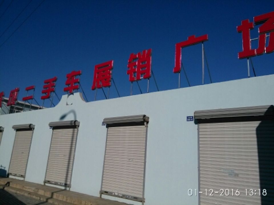 铁成二手车