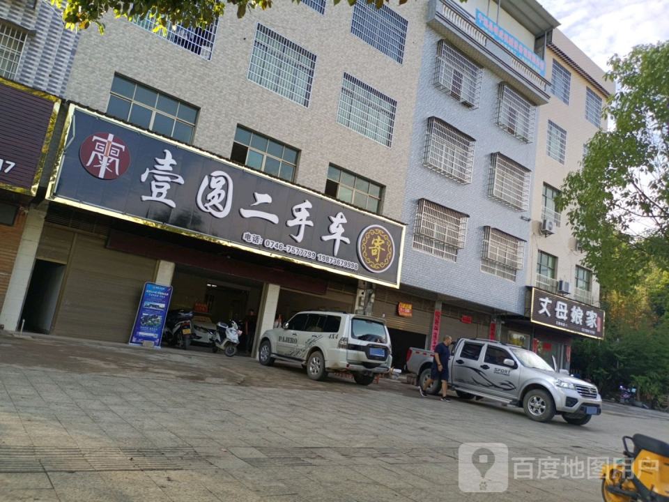 壹园二手车