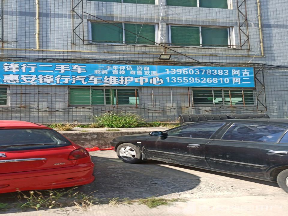 锋行汽车服务
