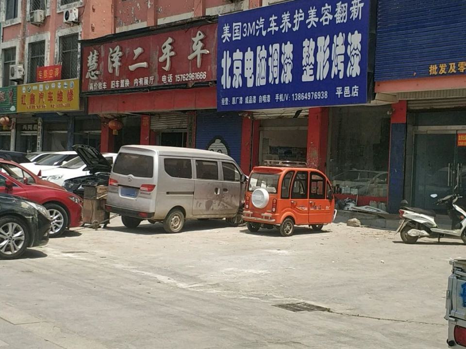 慧泽二手车