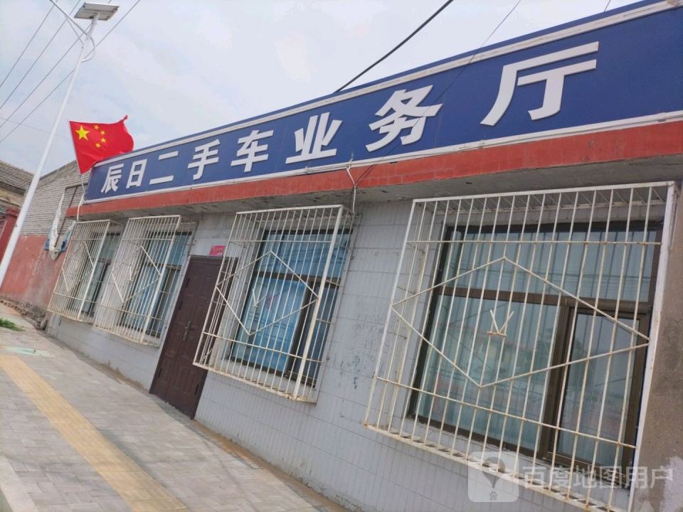 辰日二手车