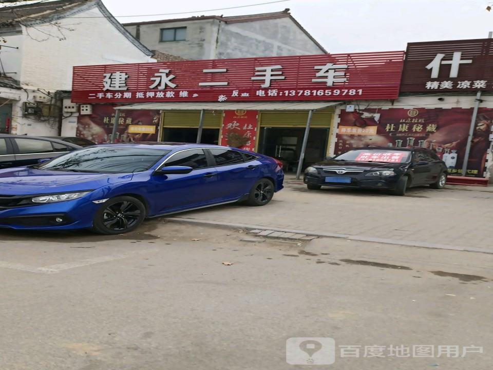 建永二手车