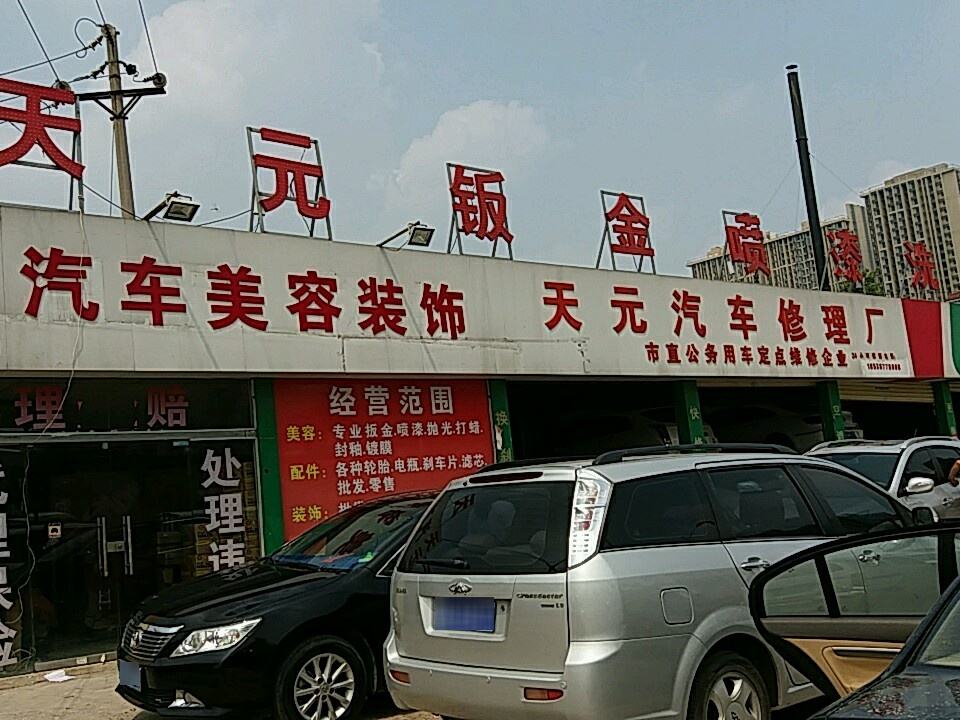 天元汽修厂(汉江路店)