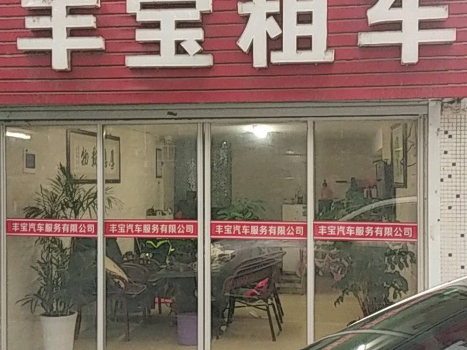 丰宝二手车