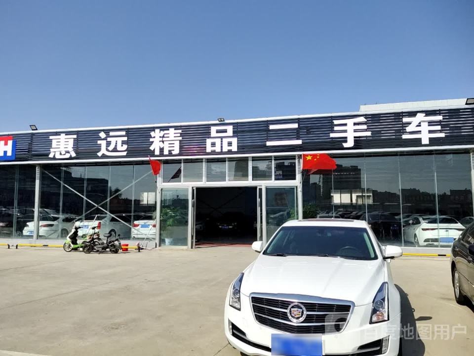 惠远精品二手车