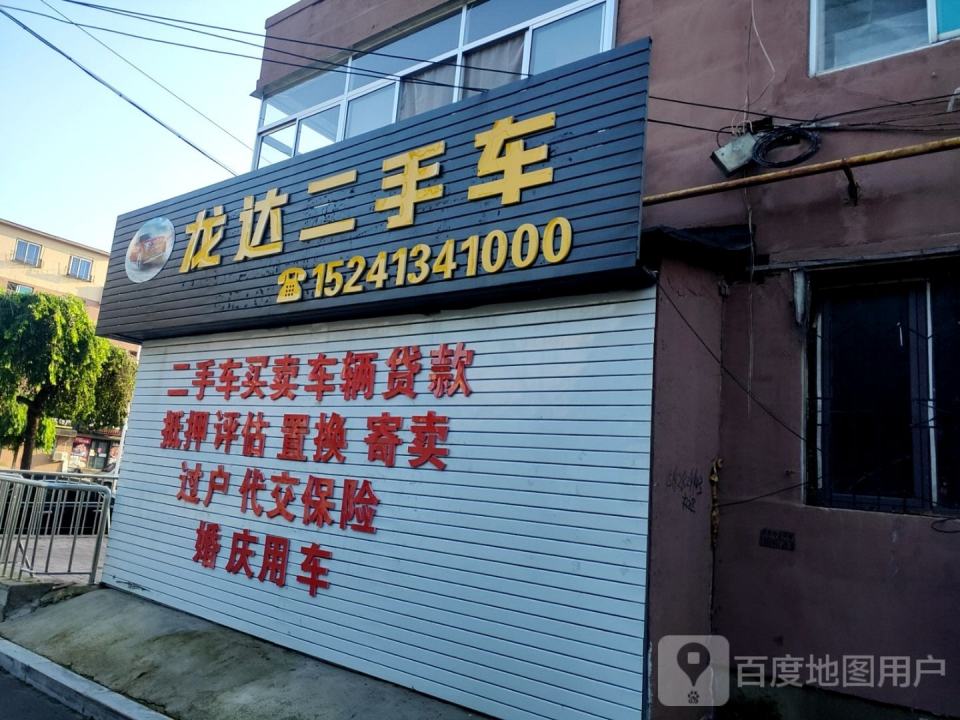 龙达二手车(临江路店)