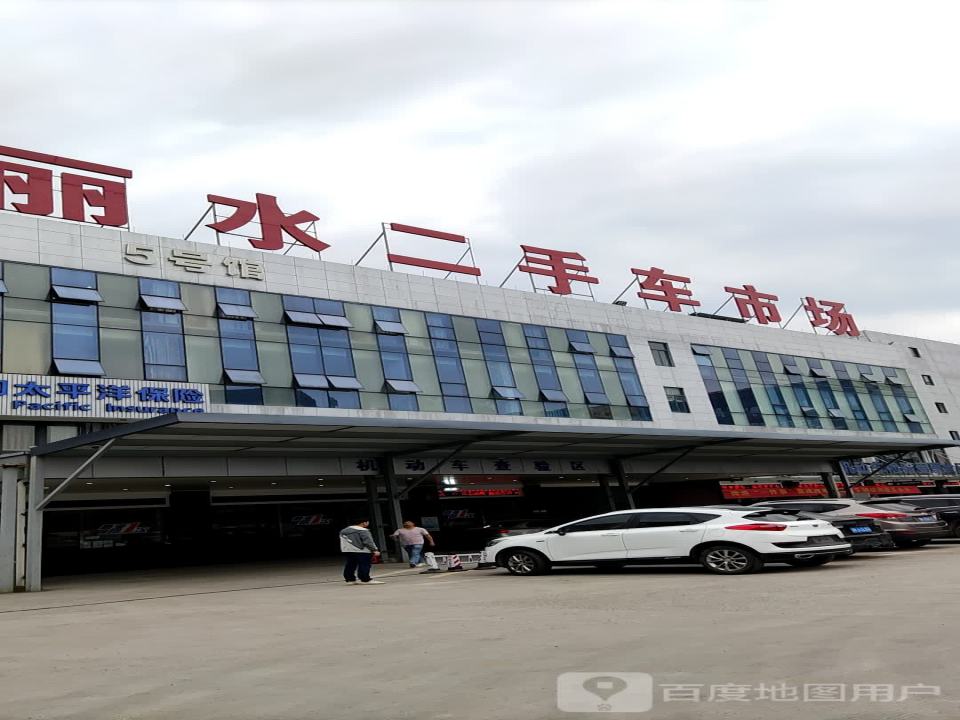 丽水二手车市场