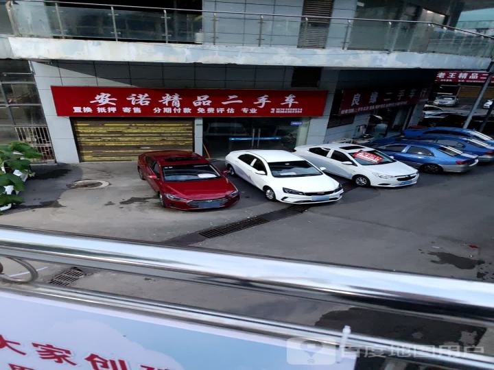 安诺精品二手车