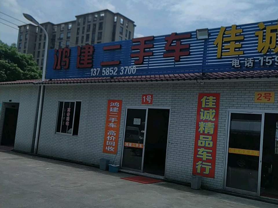 鸿建二手车