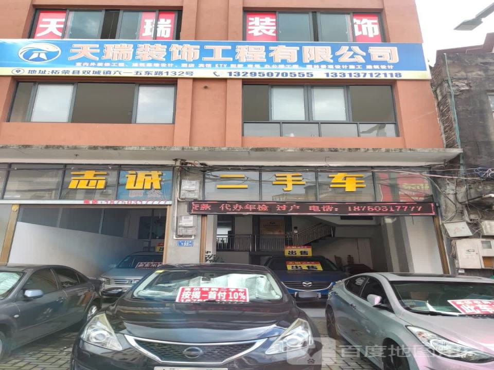 志诚二手车(文昌北路)