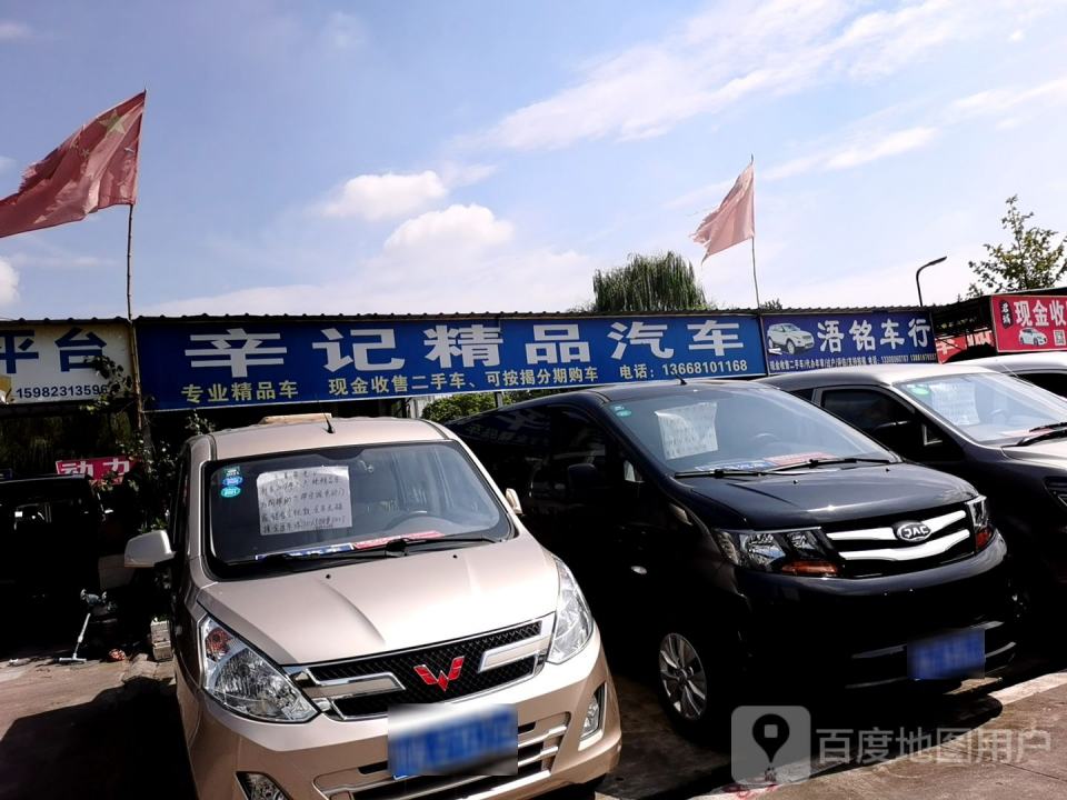辛记精品汽车
