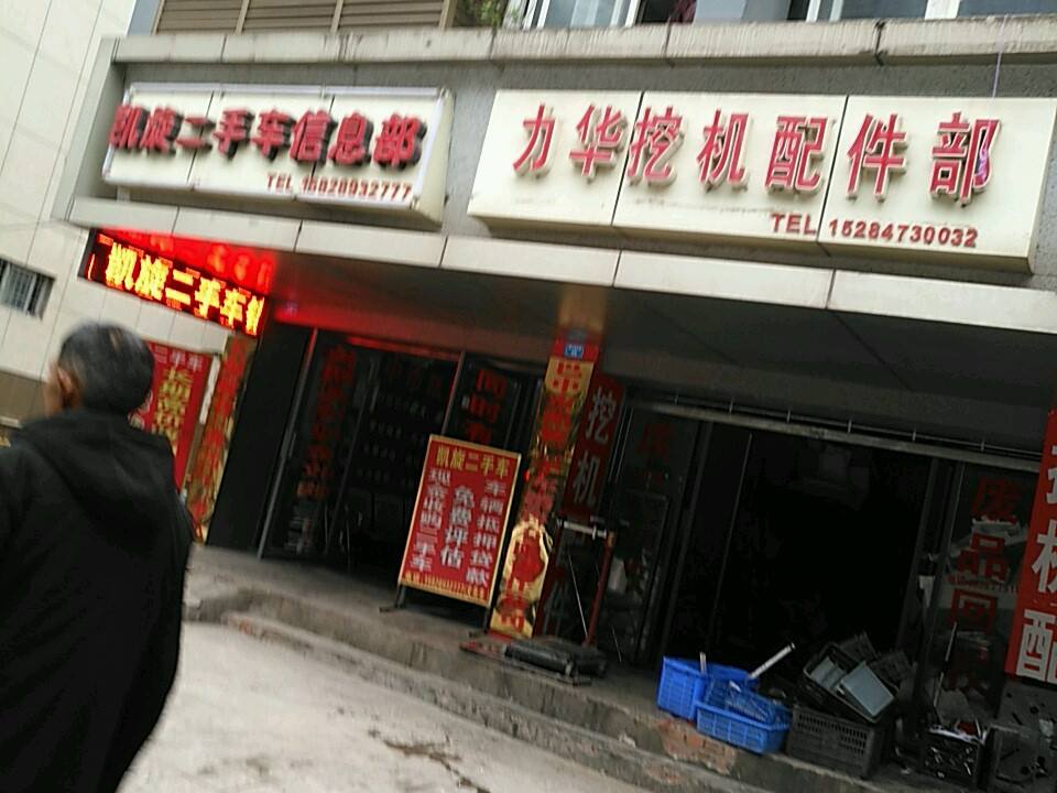 凯旋二手车信息部