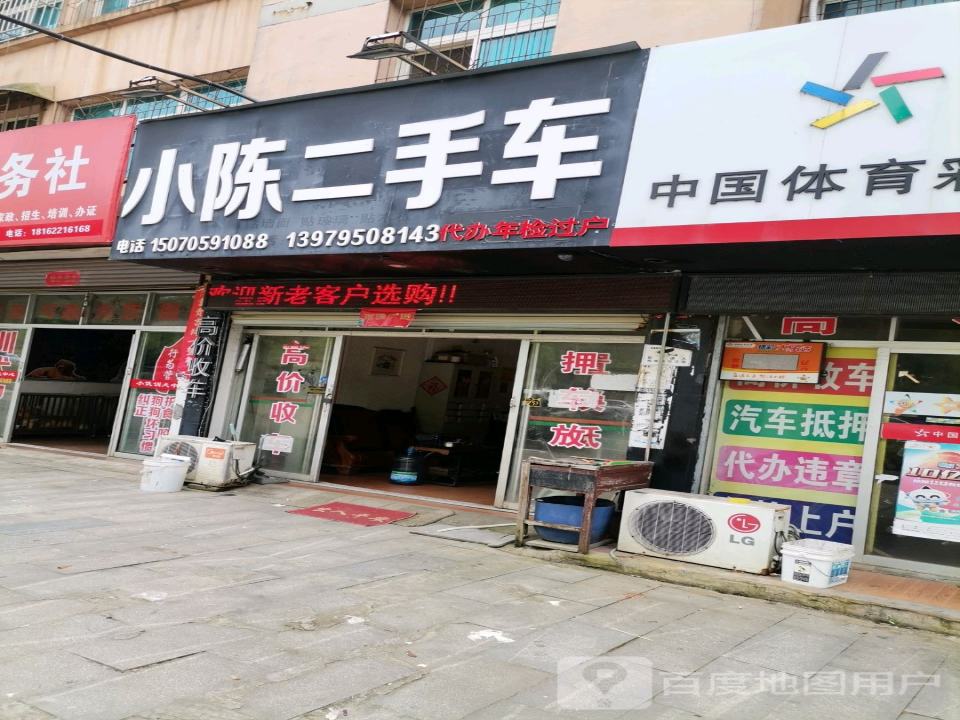 小陈二手车(学园路)