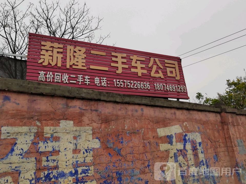 薪隆二手车公司