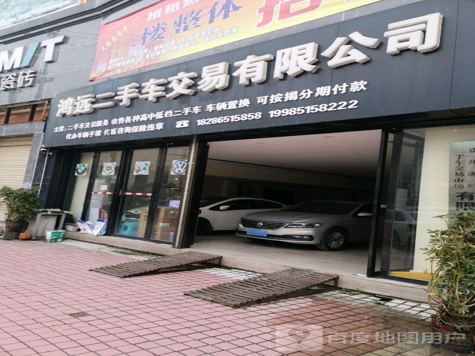 黄平鸿远二手车交易有限公司