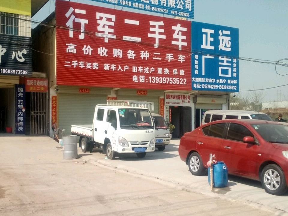 行军二手车