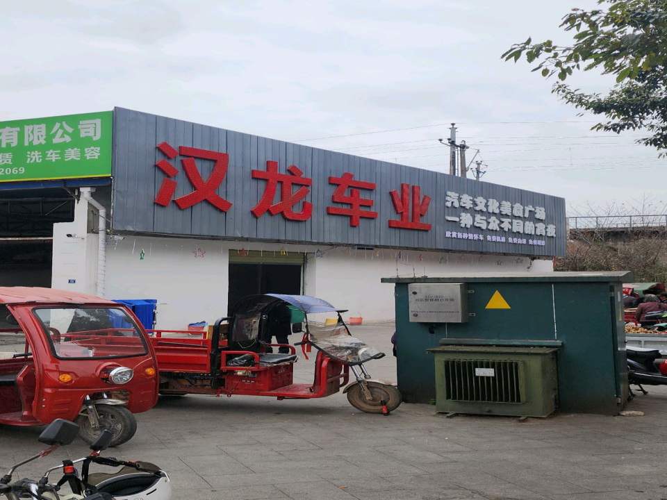 汉龙二手车汽车销售有限公司