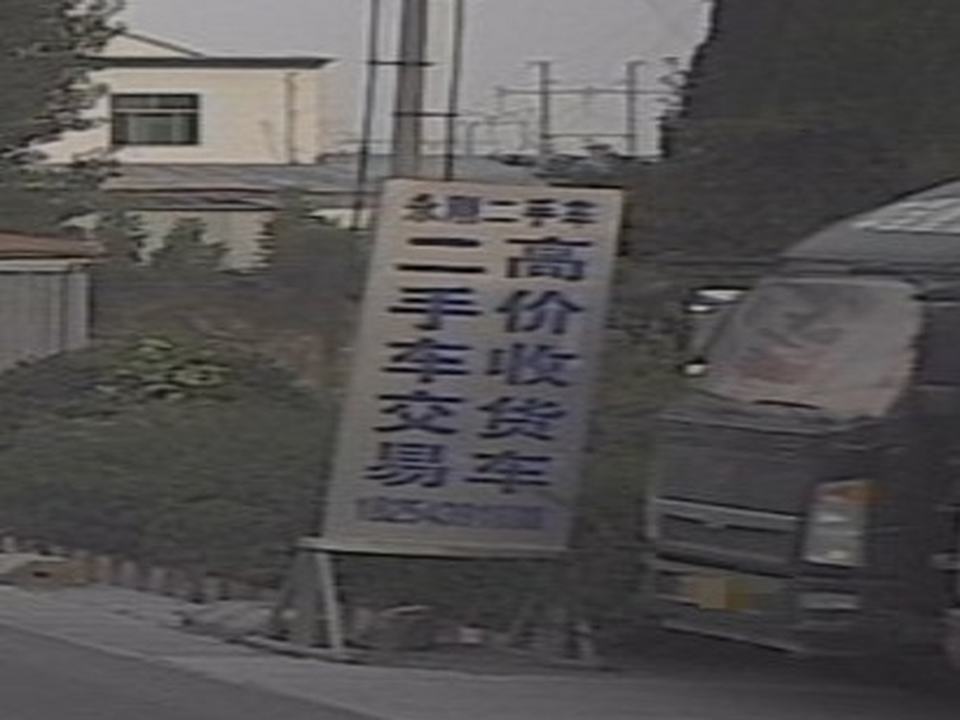 永刚二手车