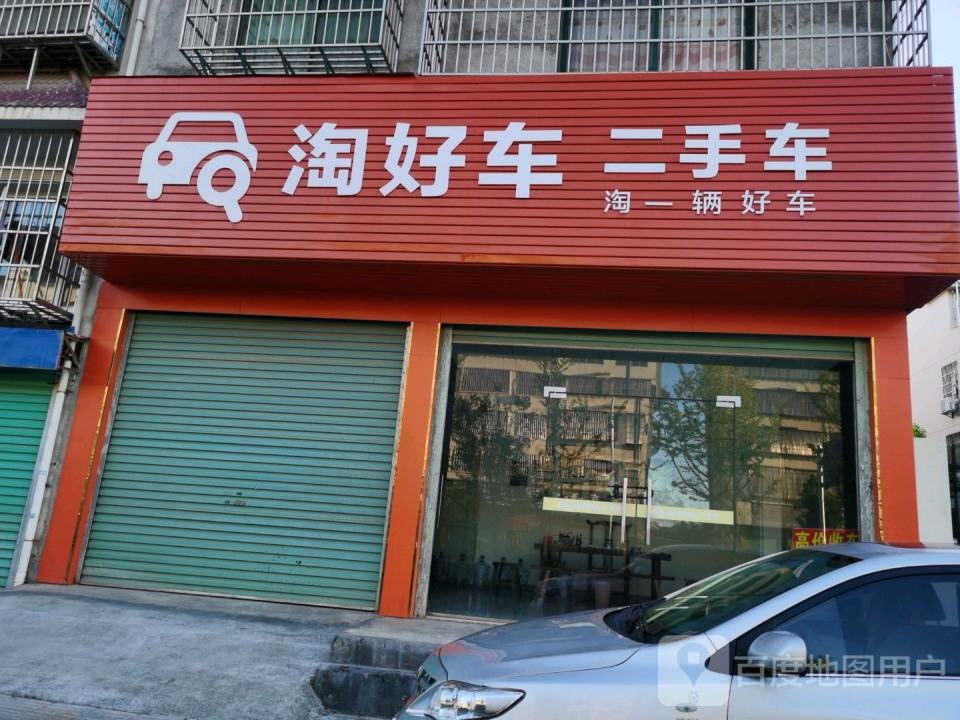 淘好车二手车
