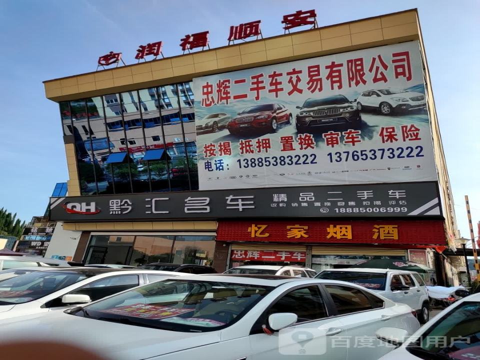 黔汇名车(精品二手车)