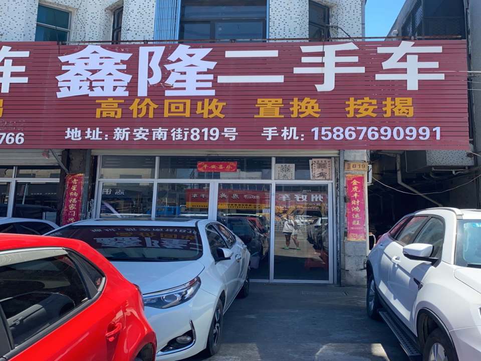 鑫隆二手车(新安南街)