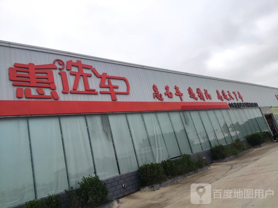 山东惠选汽车贸易有限公司