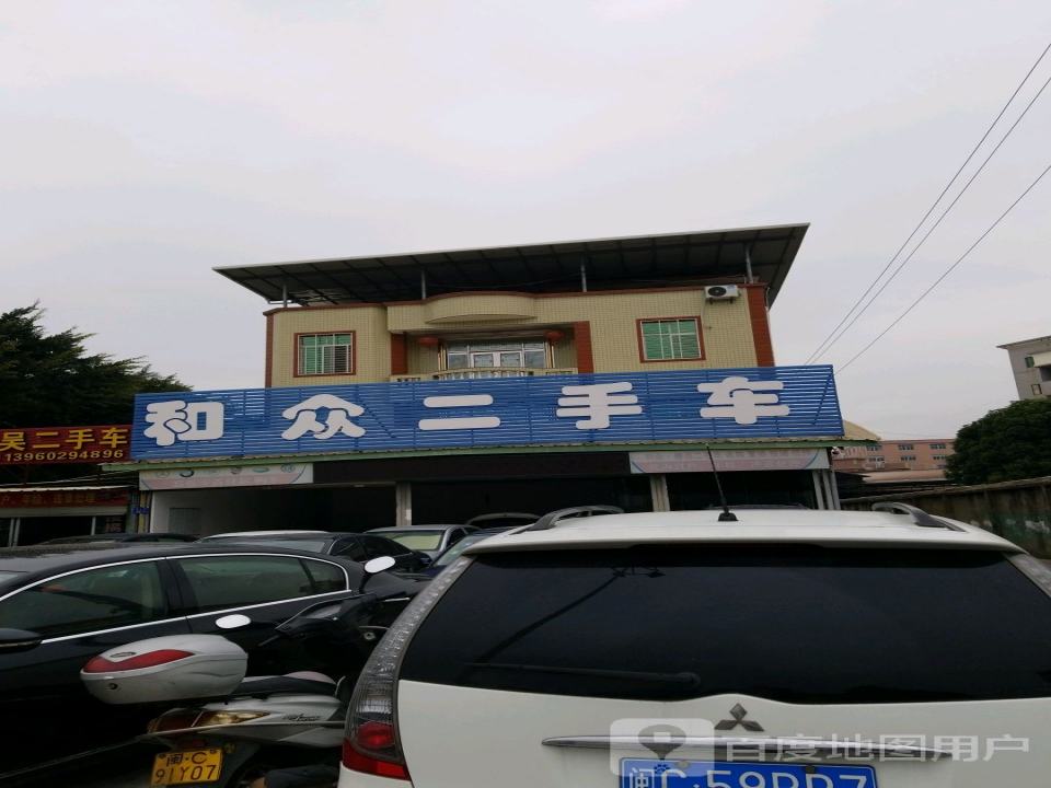 和众二手车