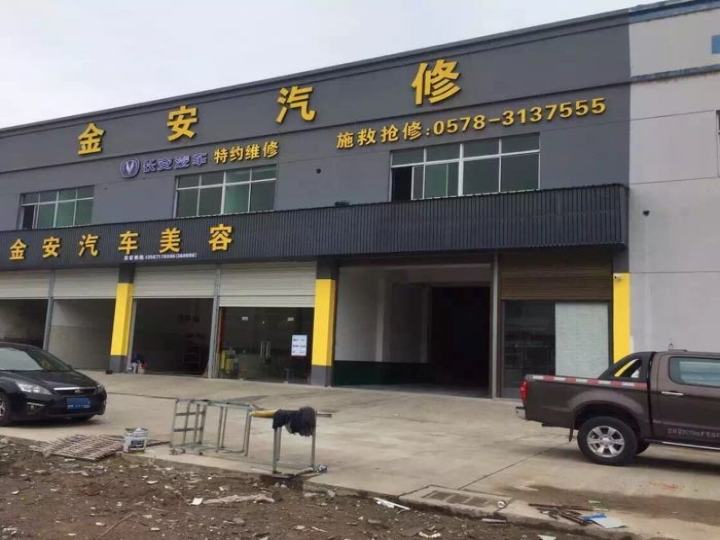 缙云县金安汽车销售服务有限公司(东渡店)