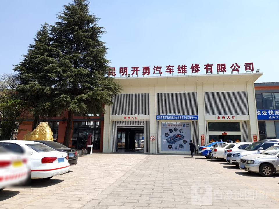 昆明开勇二手车交易市场有限公司