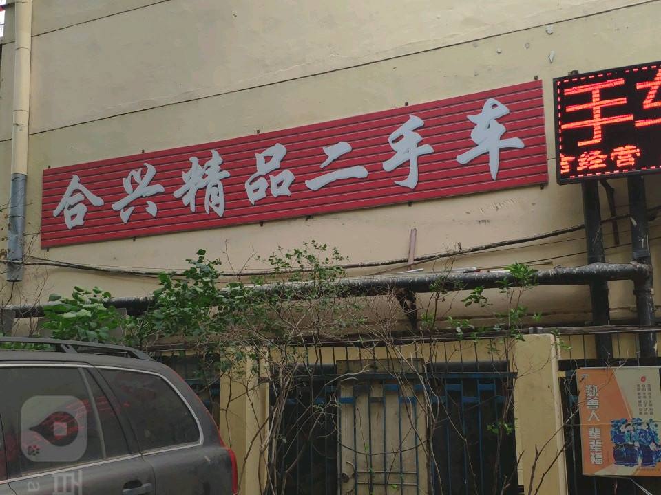 合兴汽车维修养护中心(安心街店)