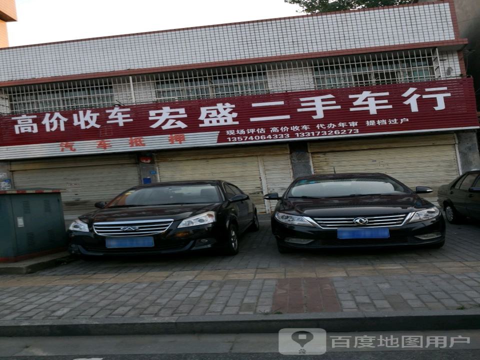 宏盛二手车行(玉兰南路)
