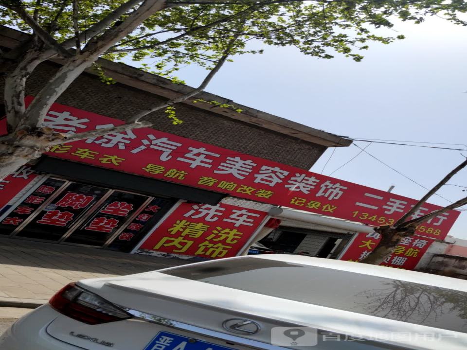 老徐汽车美容装饰