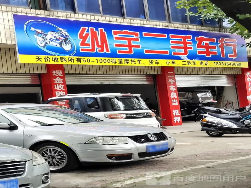 纵宇二手车行