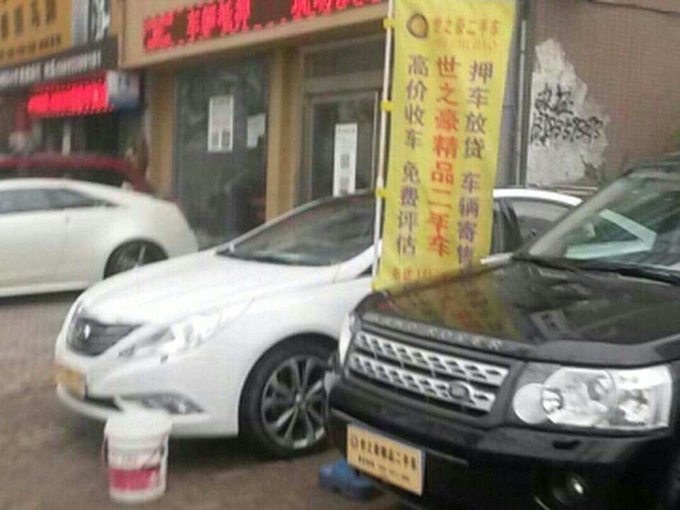 世之豪汽车集团(金冠路店)