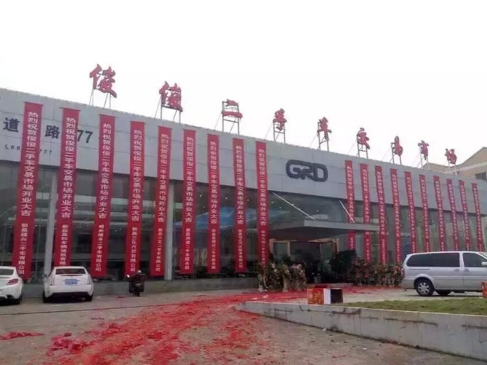 新昌县俊俊二手车交易市场