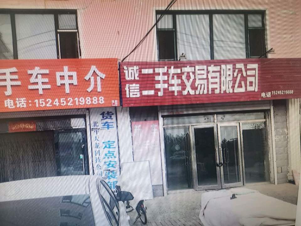 诚信二手车交易有限公