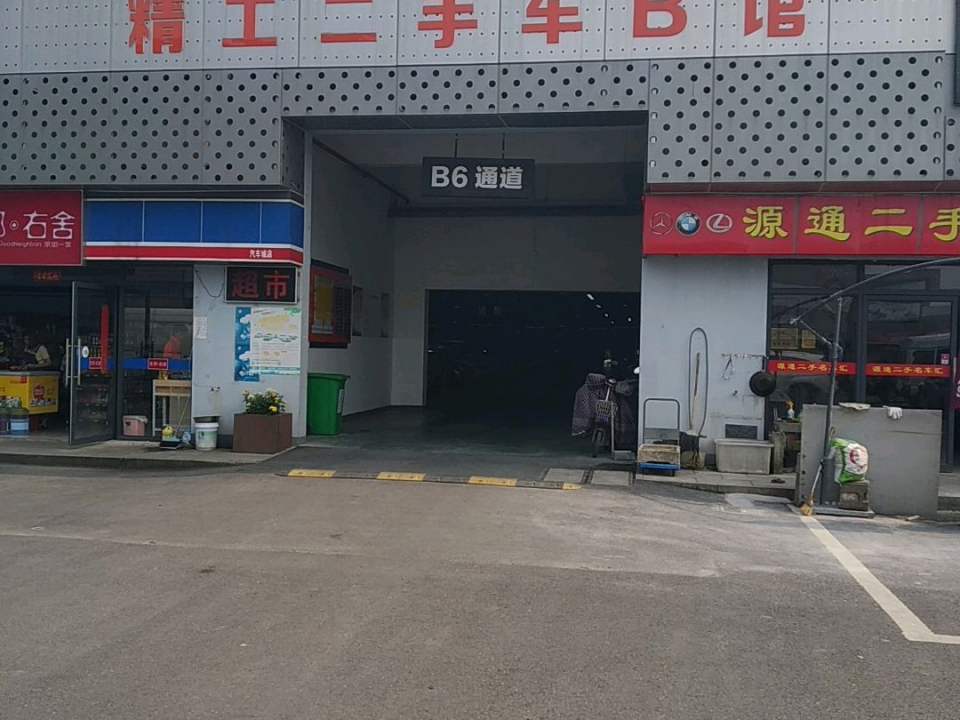 精工二手车市场(B馆)
