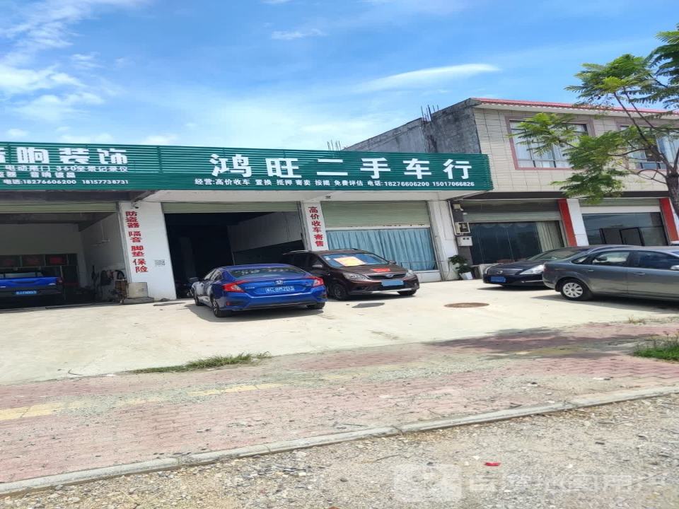 鸿旺二手车行