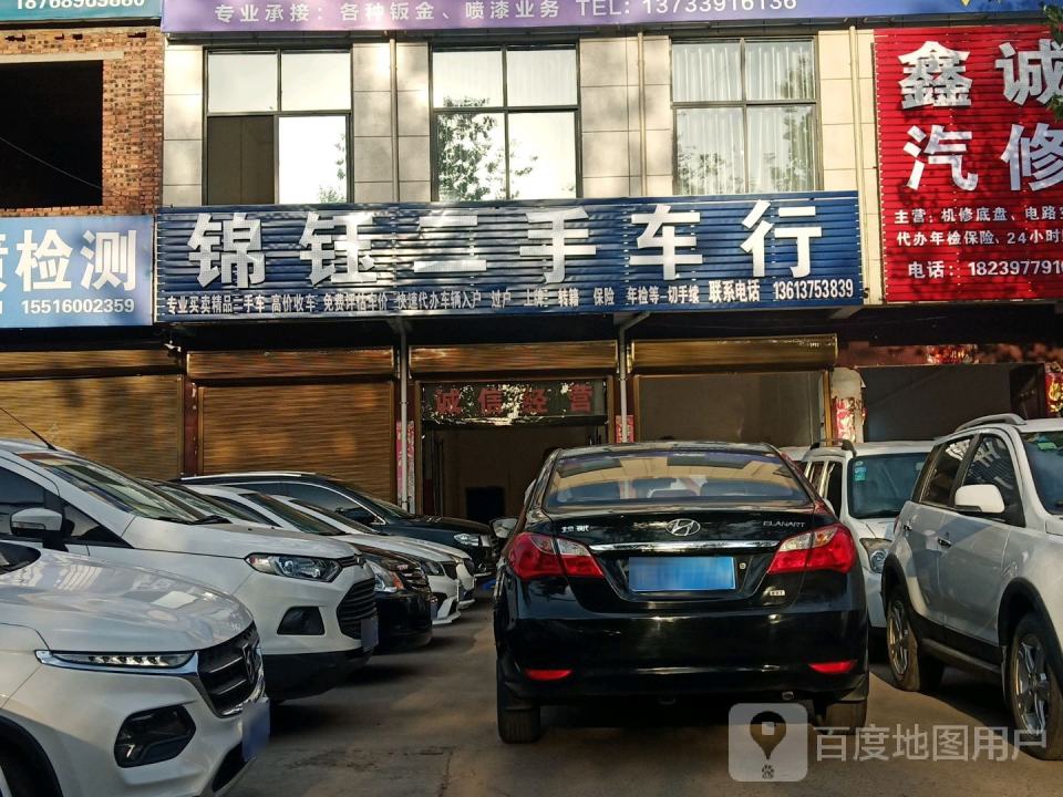 锦钰二手车行