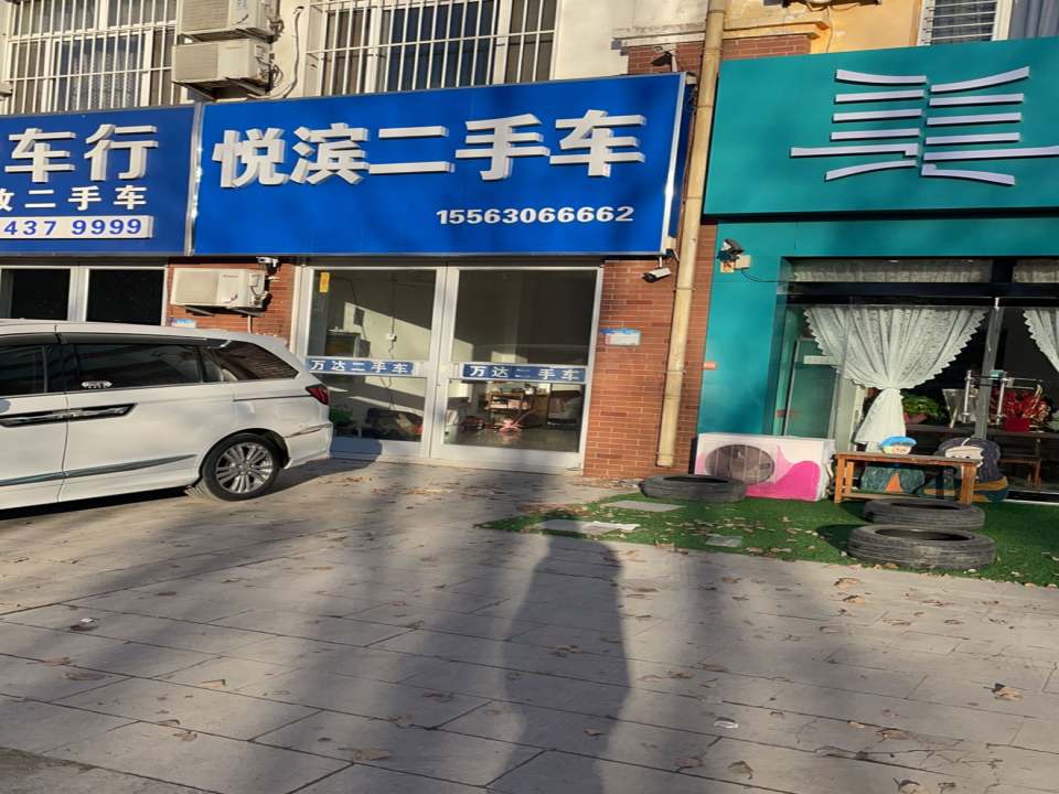 悦滨二手车