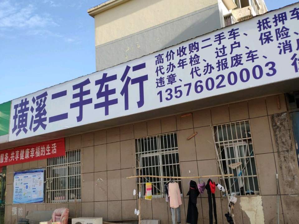 璜溪二手车行