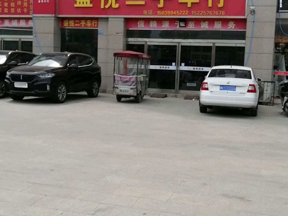 盛悦二手车行