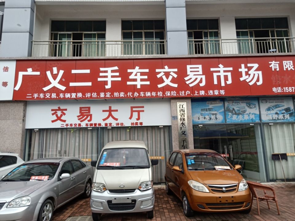 修水县广义二手车市场