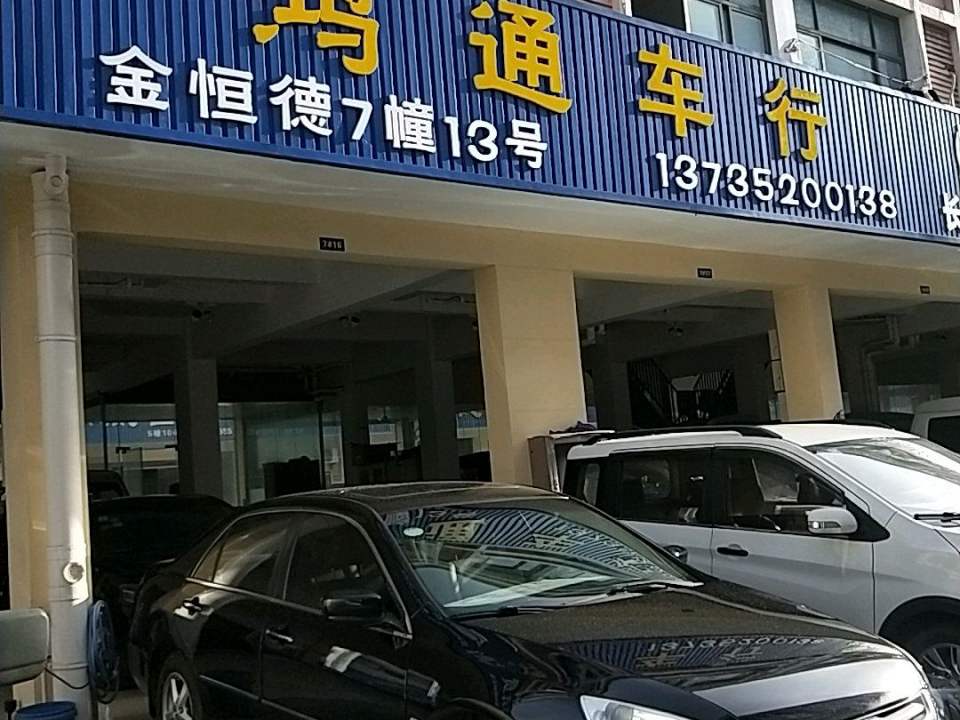 鸿通车行