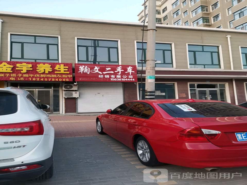 鞠文二手车经销有限公司