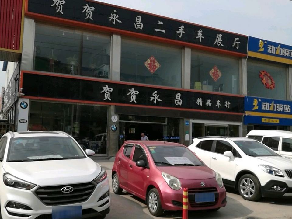 贺贺永昌名车