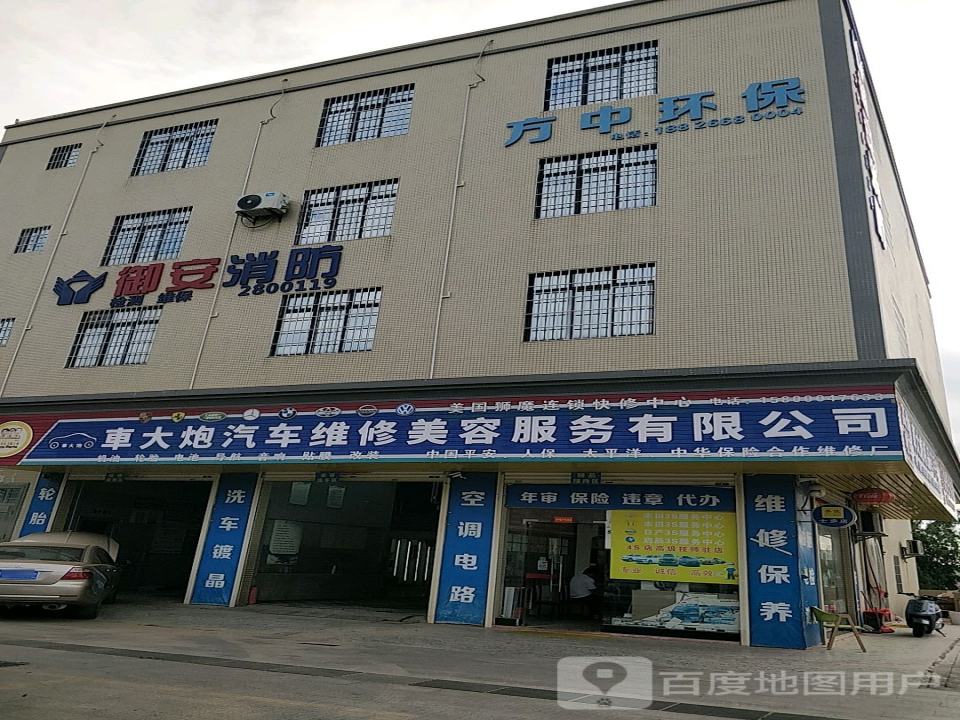 车大炮汽车维修美容服务有限公司